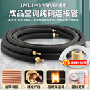 空调管 冷媒管加厚延长1.5匹2匹3匹5匹成品空调通用 铜管 连接管