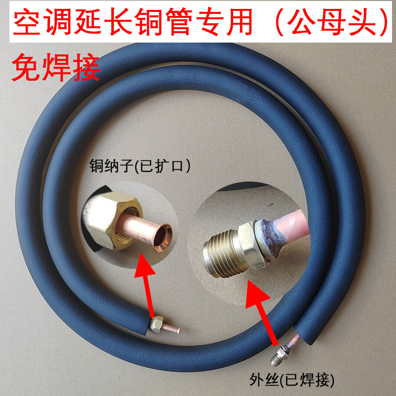 空调铜管延长管加接管1~5米变频空调通用纯铜管加厚免焊接公母头 大家电 空调铜管 原图主图