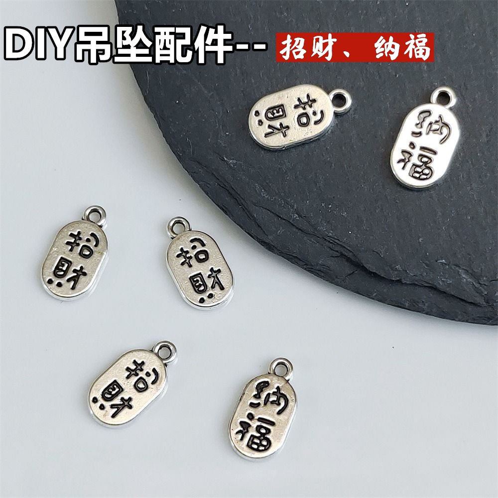 招财纳福合金手串配件
