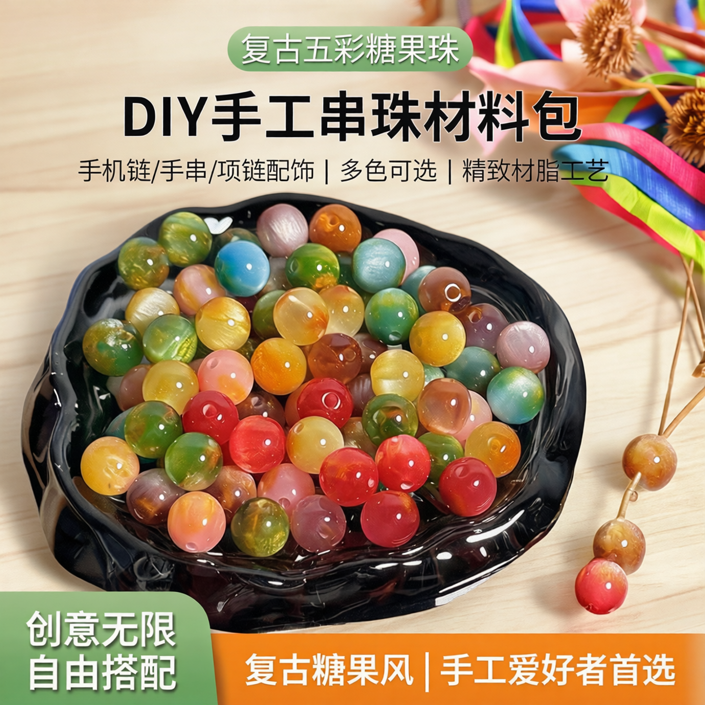 复古五彩糖果系列树脂珠手链手机链DIY手工串珠材料手串项链配饰