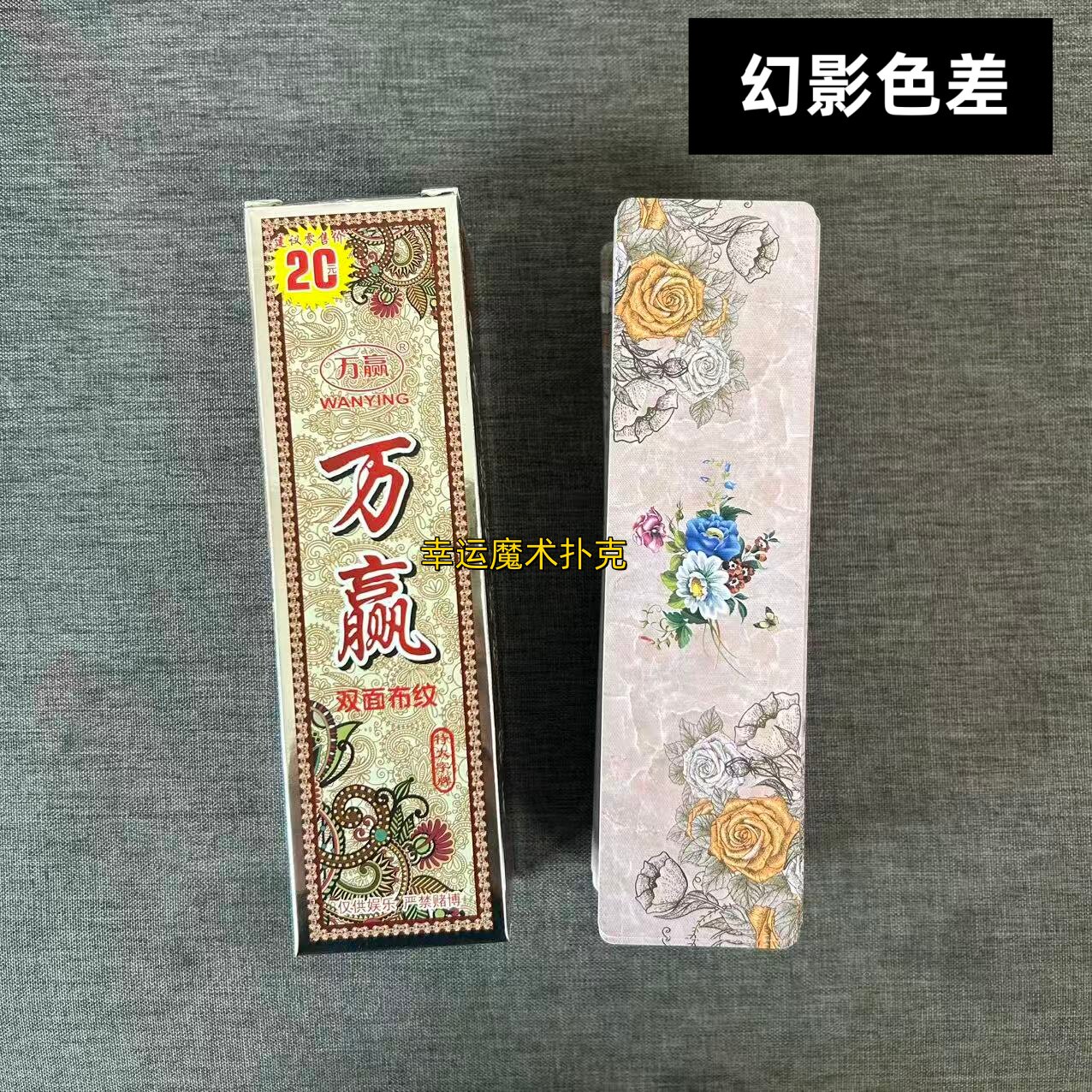 万赢1008幻影色差魔术塑料字牌背面认牌表演道具送图解