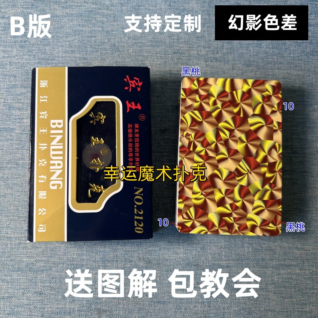 宾王2120 B版幻影色差魔术扑克背面认牌表演道具送图解