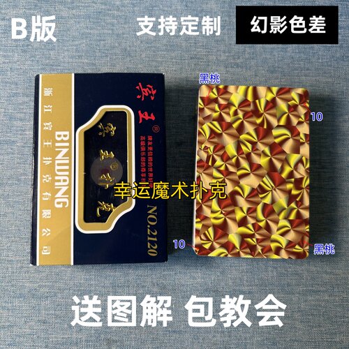 宾王2120 B版幻影色差魔术扑克背面认牌表演道具送图解
