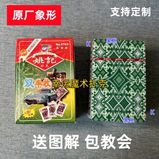姚记2103魔术扑克原厂象形背面认牌表演道具正品原厂送图解