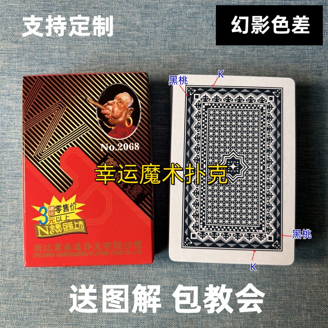 万盛达2068幻影色差魔术扑克背面认牌表演道具正品原厂送图解