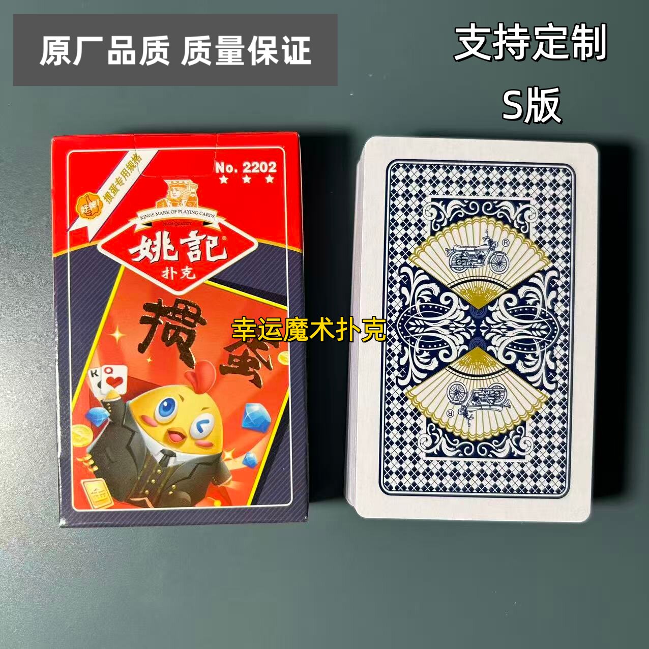 姚记掼蛋2202S版魔术扑克记号背面认牌塑料扑克魔术表演