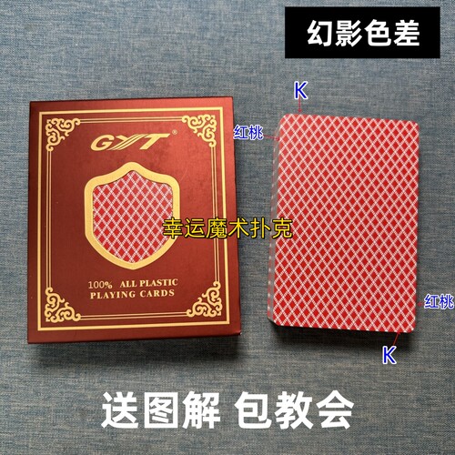 德州GYT688幻影色差魔术塑料扑克背面认牌表演道具送图解