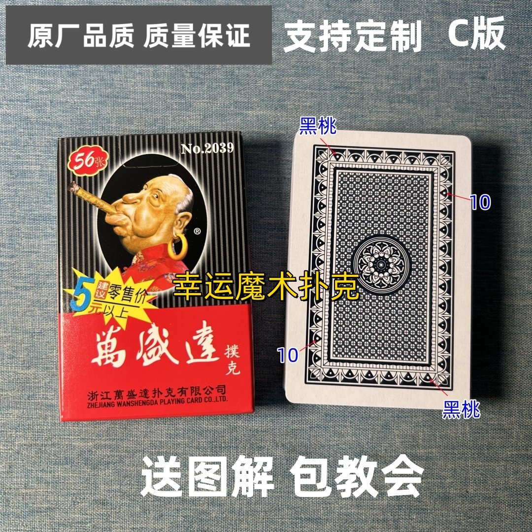 万盛达2039 C版魔术扑克原厂白点背面认牌表演道具正品原厂送图解
