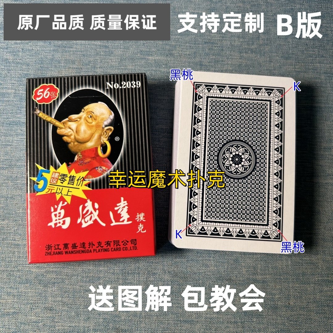 万盛达2039 B版魔术扑克原厂白点背面认牌表演道具正品原厂送图解