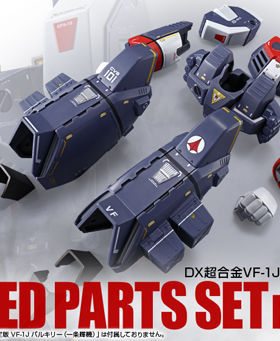万代  DX超合金 VF-1J  ARMORED PARTS 配件包 全新现货