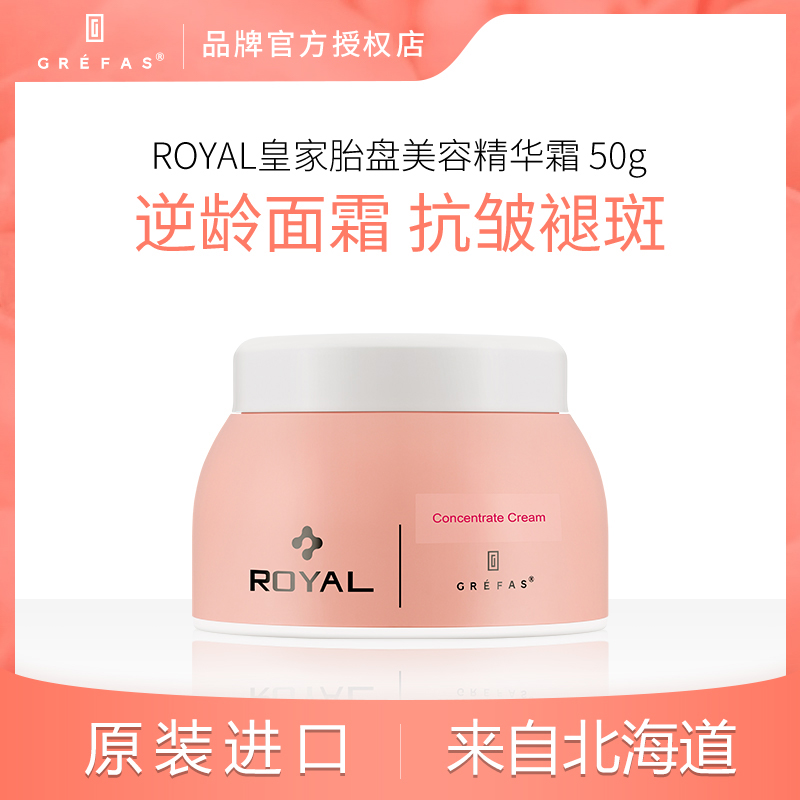 GREFAS歌瑞法日本进口皇家ROYAL胎盘脐带血紧致面霜精华霜50ml