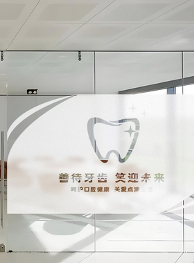口腔医院牙科门诊所静电高透磨砂玻璃贴膜透光不透明牙齿装饰定制