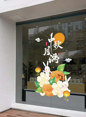 中秋节橱窗贴纸装饰布置门店餐厅商场店铺玻璃门窗静电墙贴画窗花