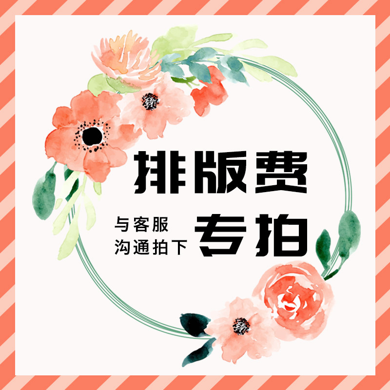 排版设计费 画图费用专用链接