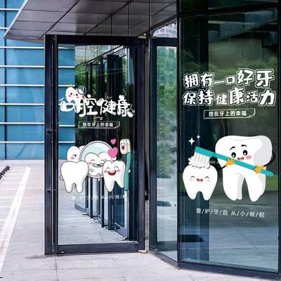 儿童牙科口腔医院橱窗牙病防治海报可爱卡通静电无胶玻璃贴画双面