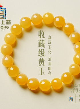宫里上新正品天然黄玉手串