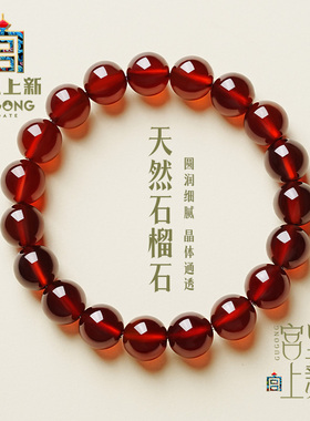 宫里上新纯天然石榴石手串