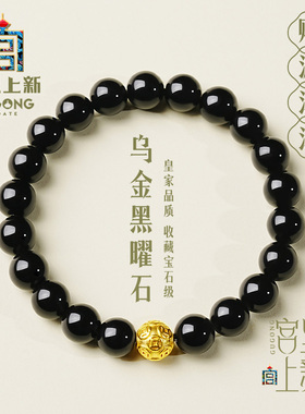 宫里上新黑曜石足金转运珠手串