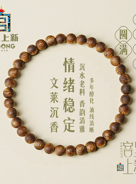 宫里上新天然沉水级文莱沉香手串