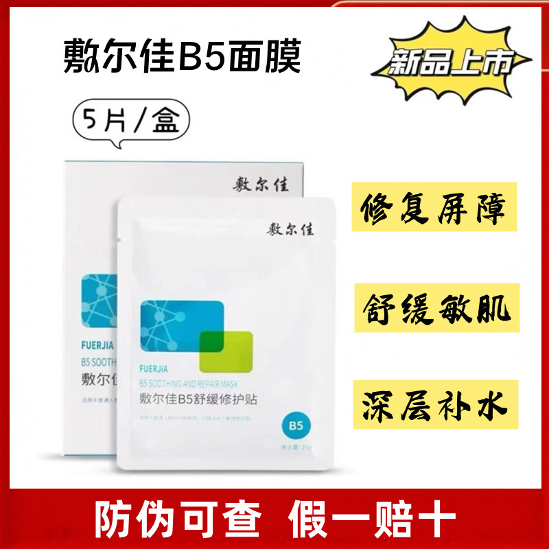 敷尔佳B5舒缓修护贴改善泛红修复敏感肌补水保湿滋润修复屏障