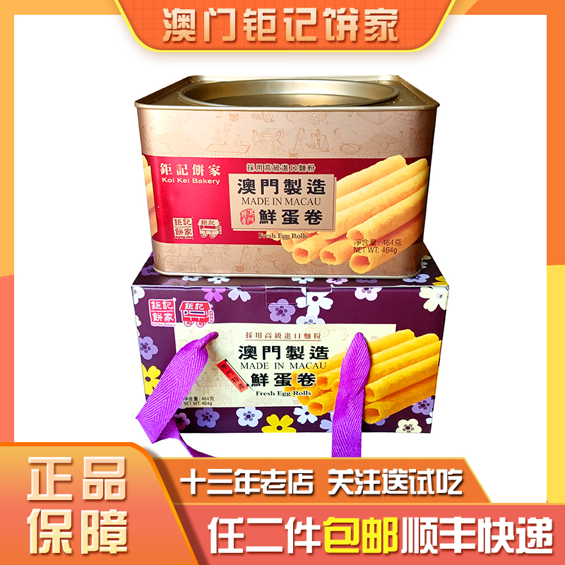 澳门特产钜记饼家手信铁盒鲜蛋卷