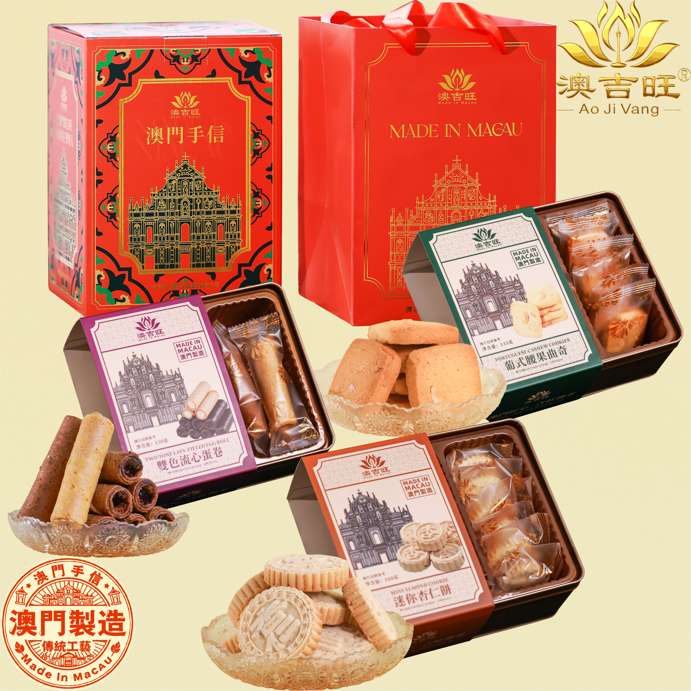 澳门制造原产澳吉旺特产小金盒葡式腰果曲奇蛋卷杏仁饼礼盒送礼