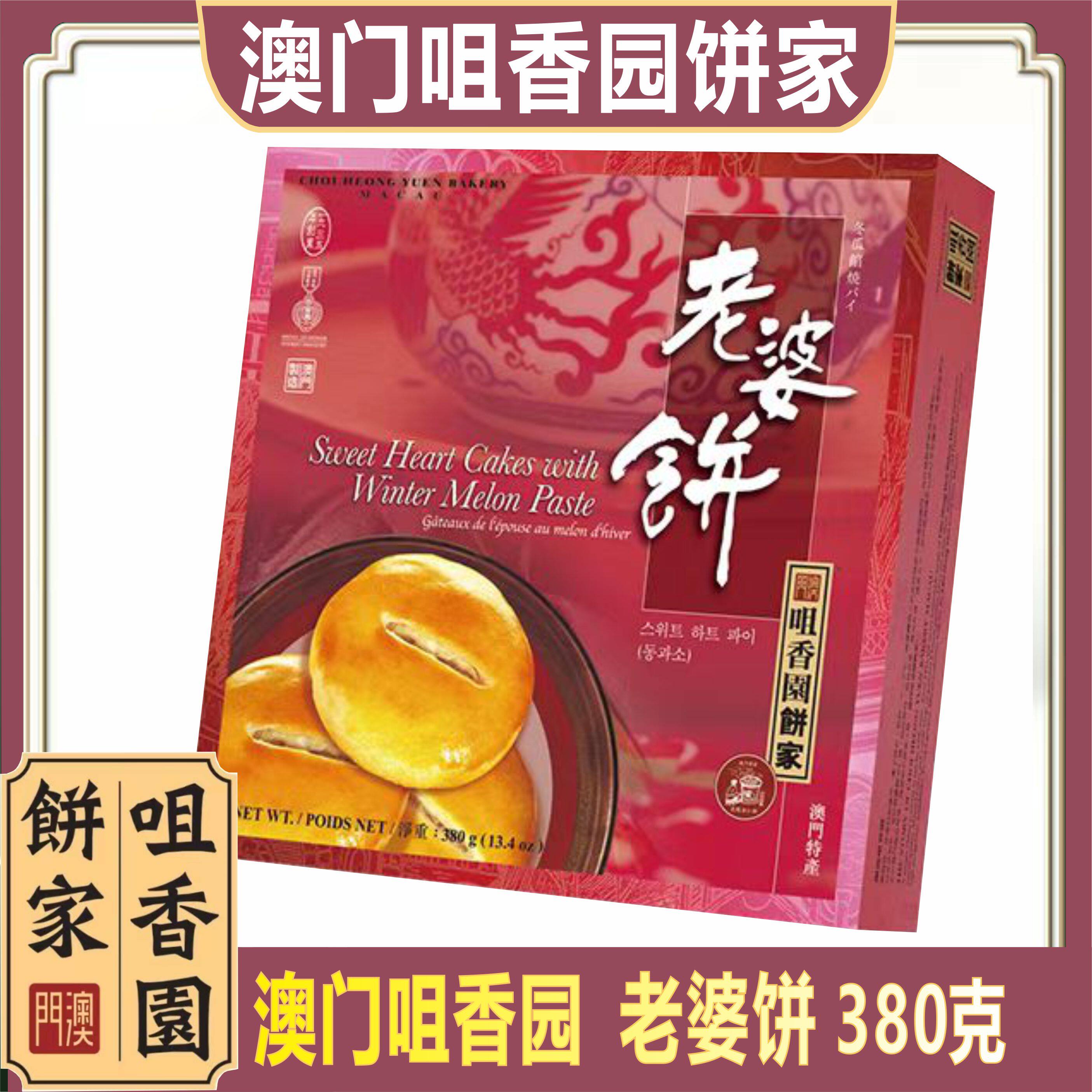 澳门咀香园 老婆饼380克老公饼特产手信蛋卷糕点饼酥零食小吃礼盒