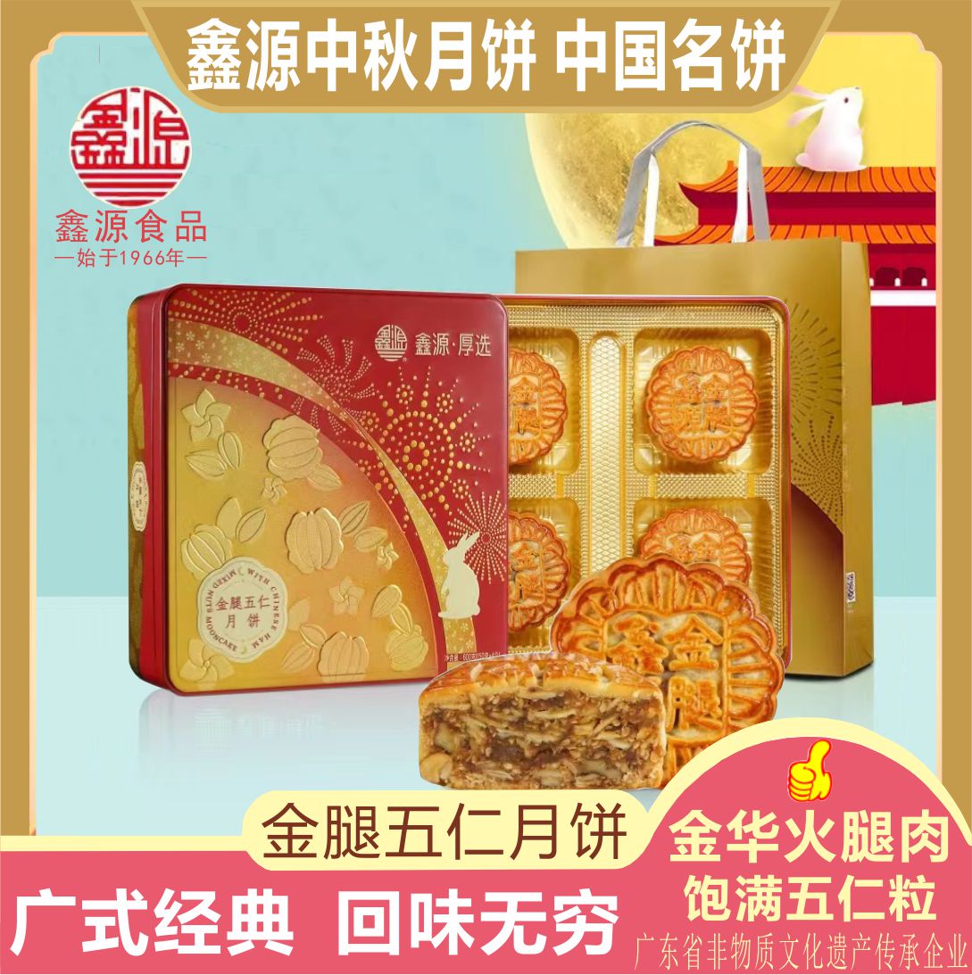 鑫源中秋月饼金腿五仁月饼陈皮豆沙流心奶黄双黄莲蓉礼盒岭南手信