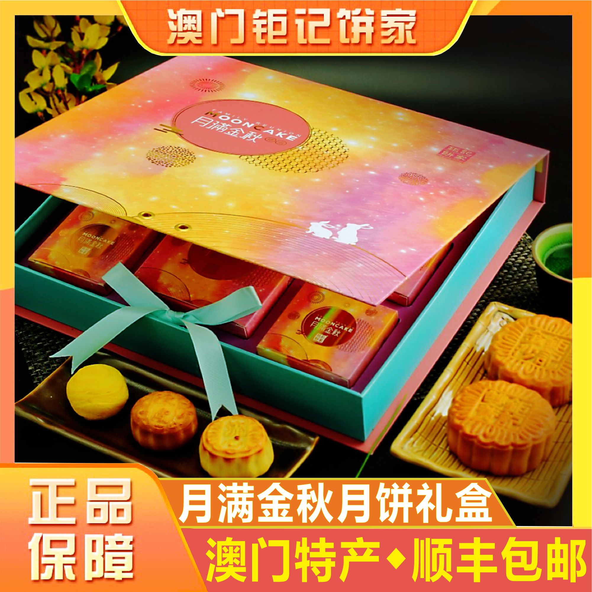 澳门钜记饼家月满金秋礼盒双黄莲蓉金沙陈皮流心奶黄中秋月饼送礼