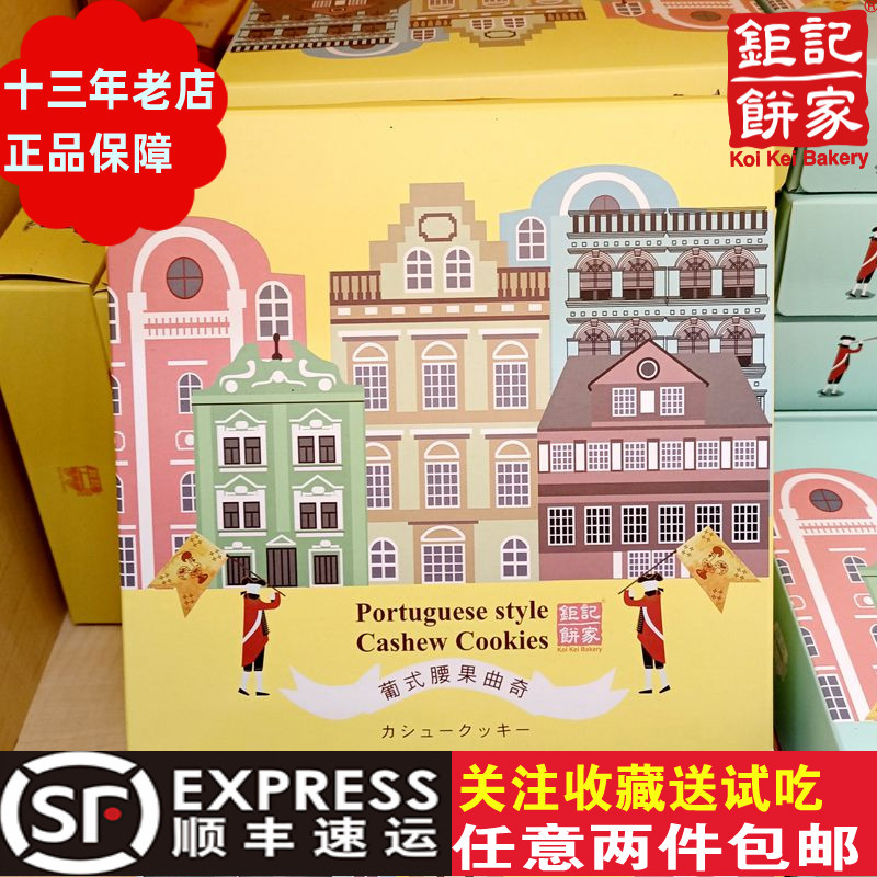 澳门钜记饼家手信特产&ldquo;葡式腰果曲奇&rdquo;特色零食小吃糕点送礼年货