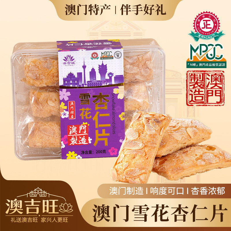 澳门特产澳吉旺雪花杏仁片千层酥杏仁酥饼干进口零食小吃手信送礼