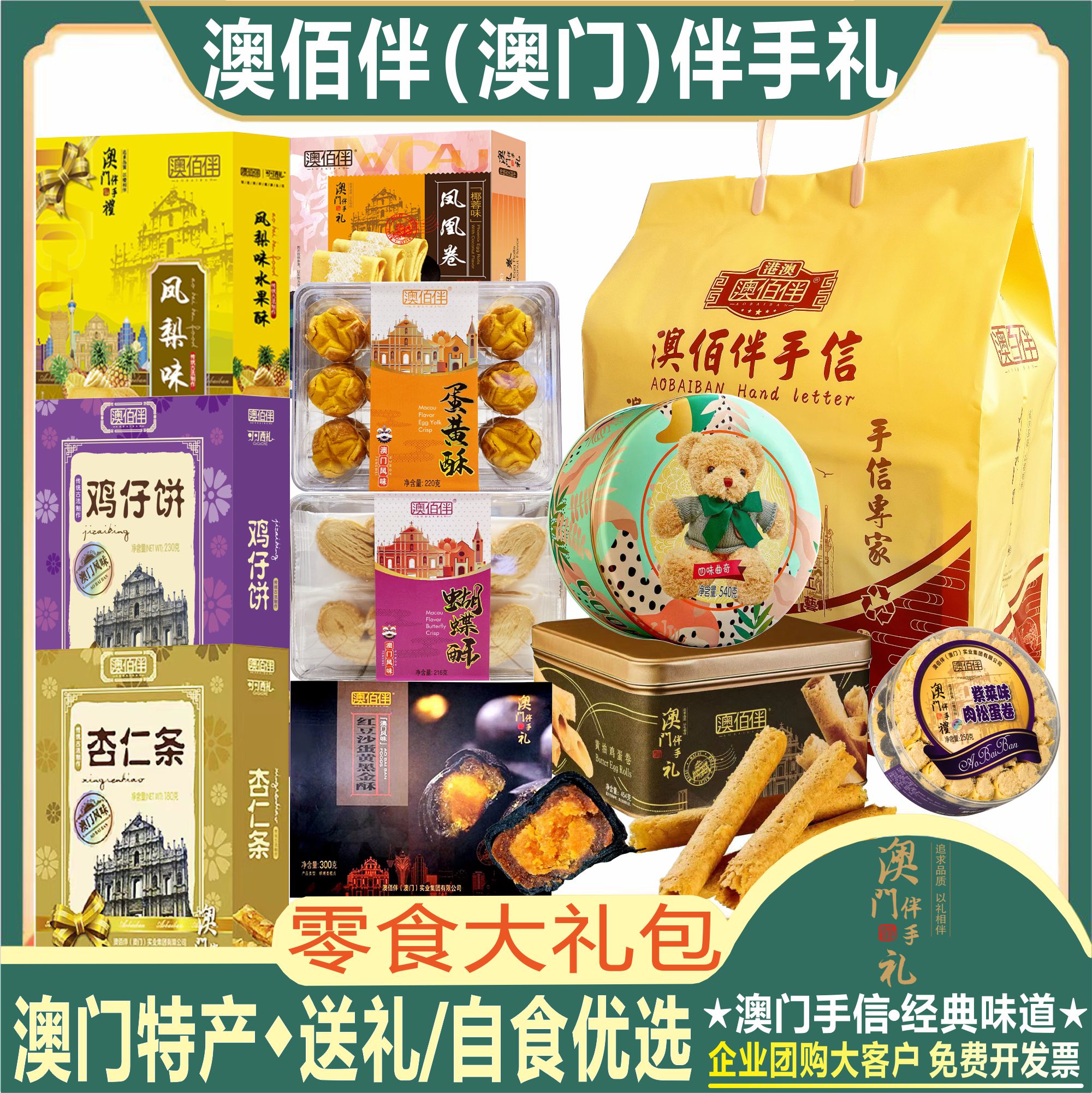 澳门特产零食大礼包澳佰伴手礼广东珠海手信糕点心礼盒送礼送长辈