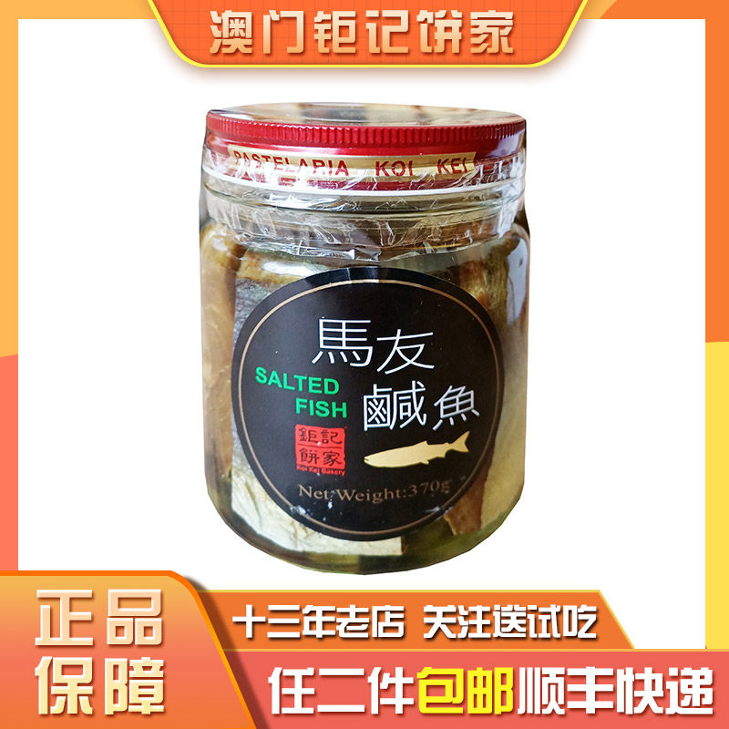 澳门钜记饼家手信特产”油浸马友“海鱼海味浸泡咸鱼鱼干送礼年货