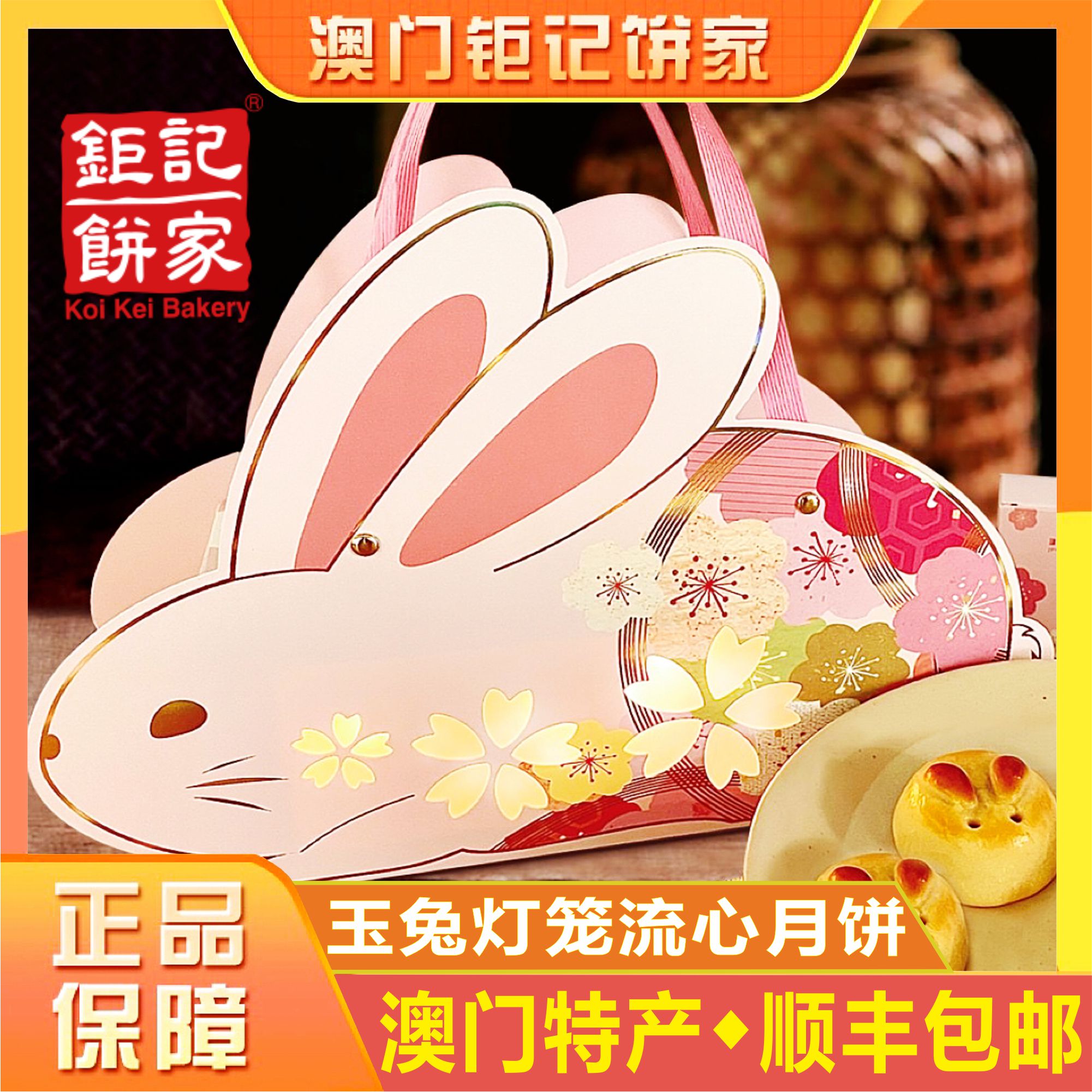 澳门钜记饼家玉兔灯笼流心月饼发光葡式奶黄中秋特产送礼顺丰包邮