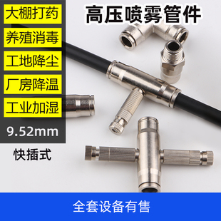 快插接头管件高压雾森喷雾造雾降温打药加湿雾化PE管尼龙PA管9.52