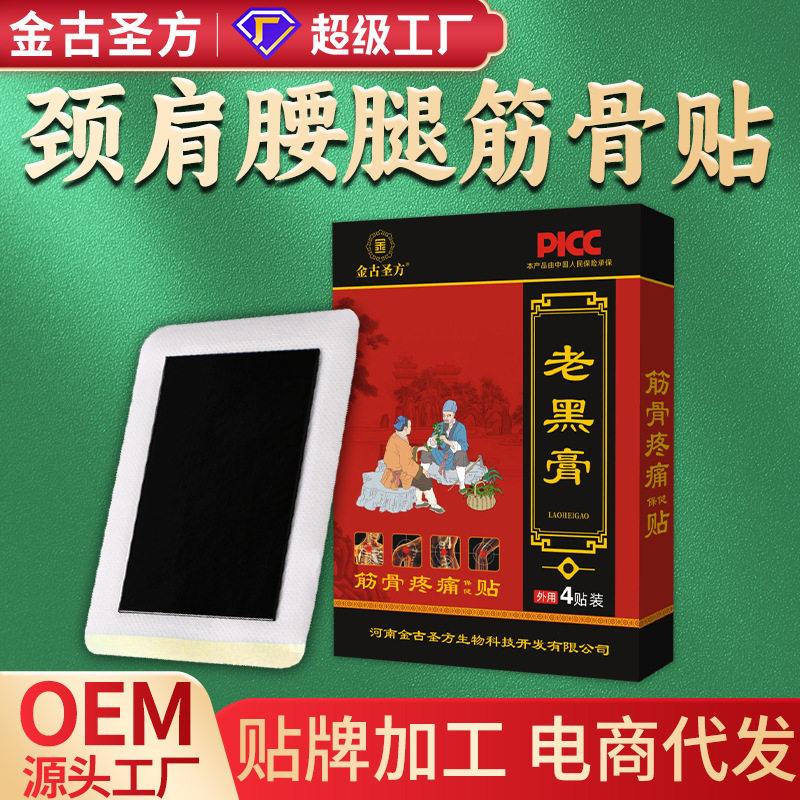 筋骨贴透骨贴OEM加工黑膏贴颈椎贴筋骨贴批发颈肩腰腿老黑膏贴,运动/瑜伽/健身/球迷用品,其他运动护具,淘宝优惠券,粉丝福利购,淘宝优惠卷