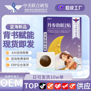 新一代周佑王丹参眠助保健贴失眠头晕乏力烦躁焦虑眠助膏药贴