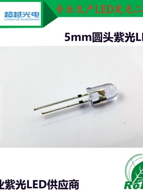 F5圆头紫光LED 5mm圆头紫光LED 紫光LED 375-385nm 高亮紫光LED