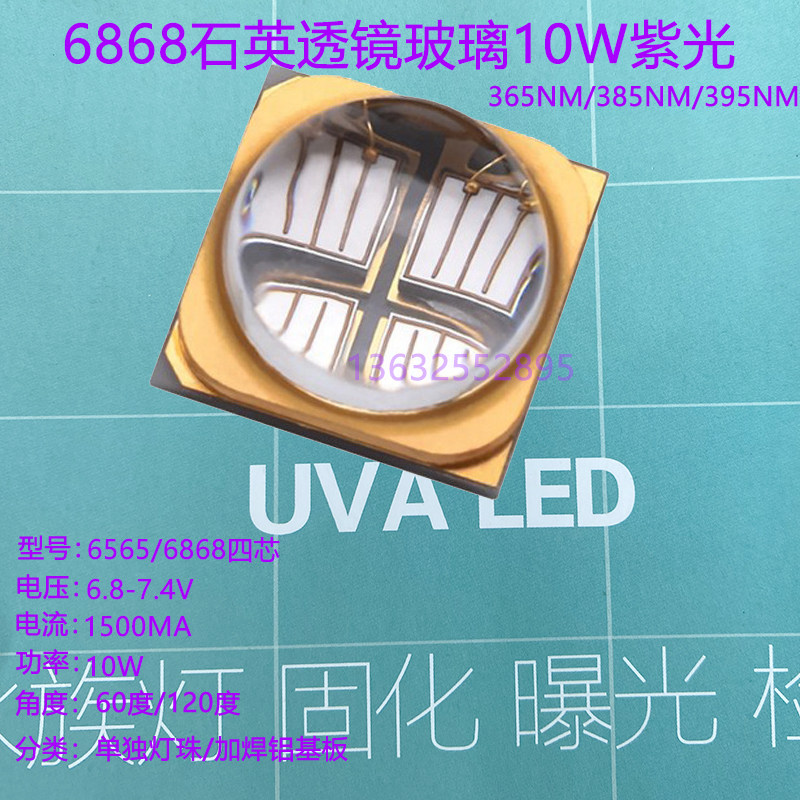 UV紫外6868石英透镜6565LED灯珠 紫光365/385/395nm10W固化印刷灯