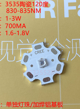 3535 陶瓷3w光宏42mil 830-835nm 红外700mA 1.6-1.8v led灯珠