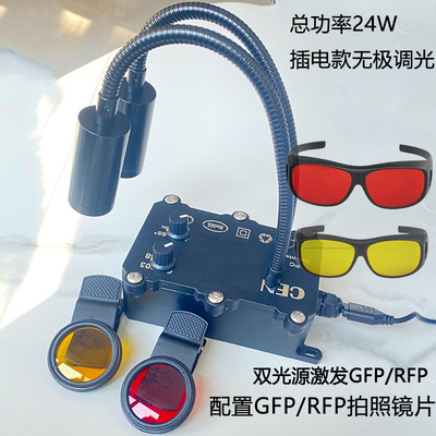 激发光EGFP蓝光488NM绿色光 RFP mCherry荧光蛋白激发 双色光源