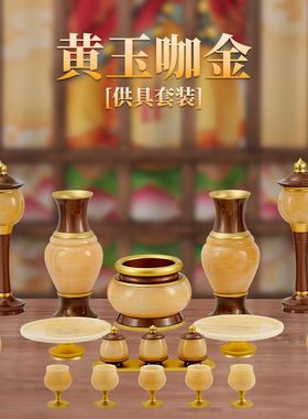 黄玉石供具套装供佛供奉家用香炉圣水杯观音财神佛前佛具用品大全