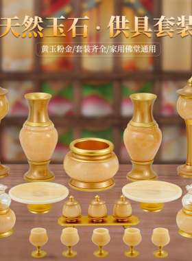 黄玉石供具套装供佛供奉家用香炉圣水杯观音财神佛前佛具用品大全