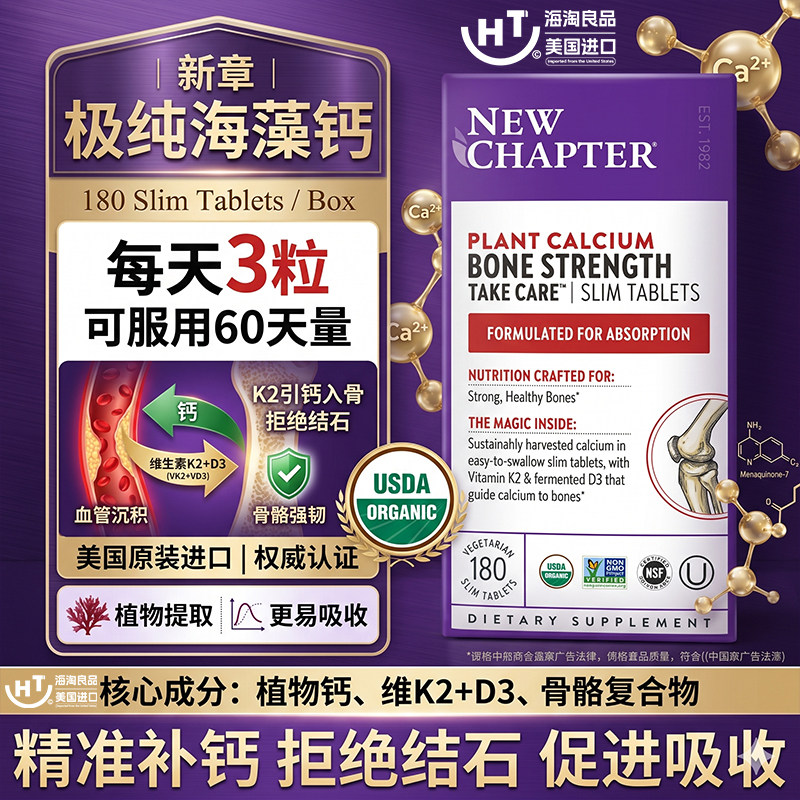 到期26.11New Chapter新章植物海藻钙片180片含K2 D3 补钙易吸收