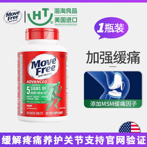 维骨力氨糖movefree美国缓解疼痛