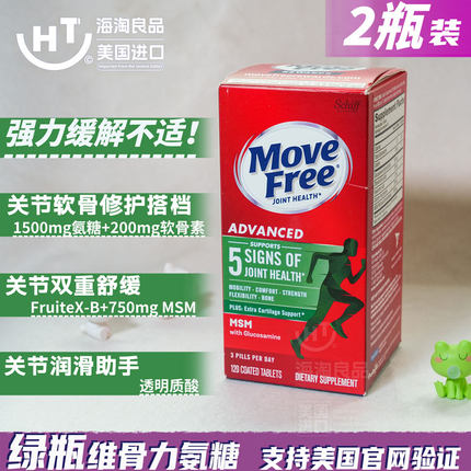 2盒美国Move Free维骨力绿瓶氨糖软骨素葡萄氨糖绿盒120粒