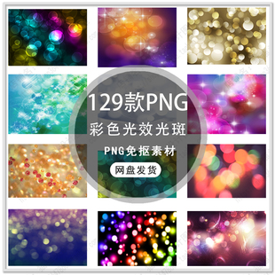 创意灯光光效光斑背景光效光斑效果灯光效果光晕PNG免扣素材