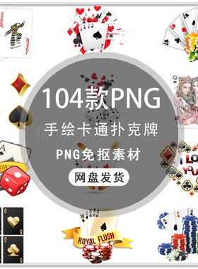 手绘卡通扑克牌游戏UI美术界面图标扑克牌背景PNG免扣素材