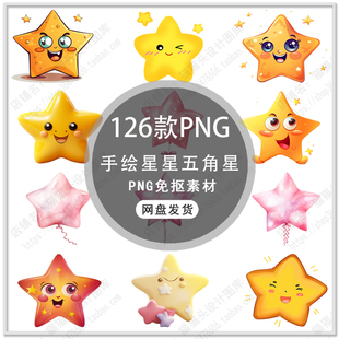 手绘星星五角星卡通星星插画手绘星星五星海报背景PNG免扣素材