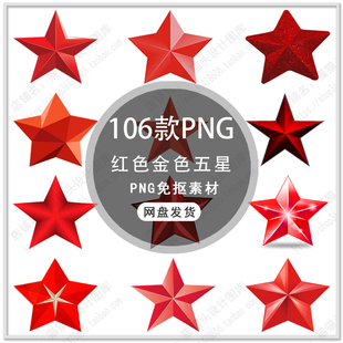 红色星星五角星手绘星星五星金色星星国庆海报星星PNG免扣素材